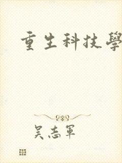 重生科技学霸