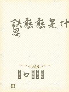 铁憨憨是什么意思