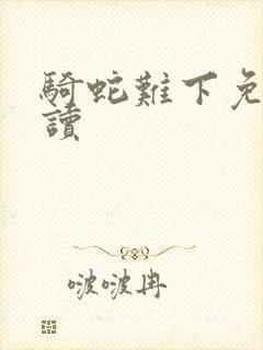 骑蛇难下免费阅读