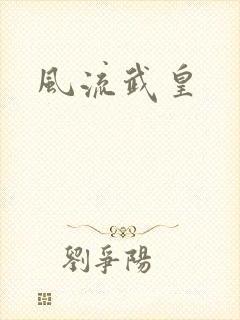 风流武皇