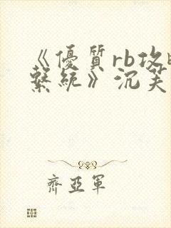 《优质rb攻略系统》沉芙封面