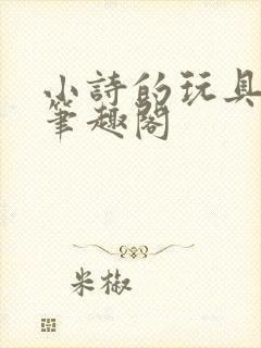 小诗的玩具日记笔趣阁