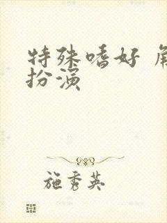 特殊嗜好 角色扮演封面
