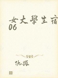 女大学生宿舍506