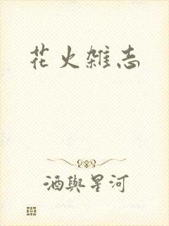 花火杂志