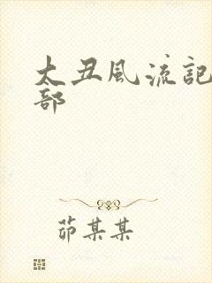 大丑风流记第二部封面