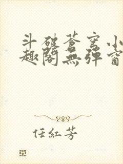 斗破苍穹小说笔趣阁无弹窗