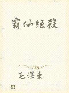 霸仙绝杀