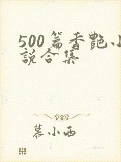 500篇香艳小说合集