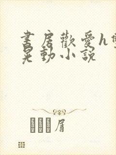 书房欢爱h双乳晃动小说