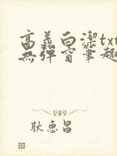高义白洁txt无弹窗笔趣阁封面