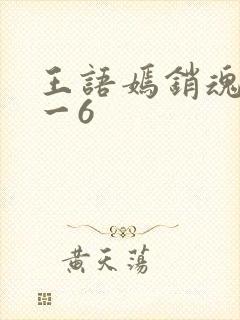 王语嫣销魂夜1一6