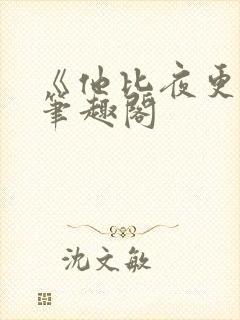 《他比夜更黑》笔趣阁