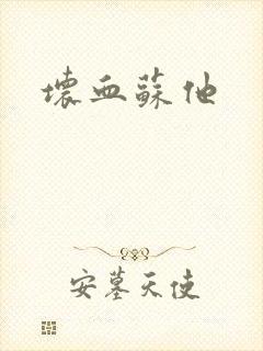 坏血苏他