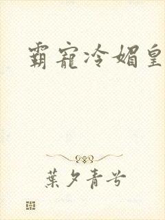霸宠冷媚皇妃