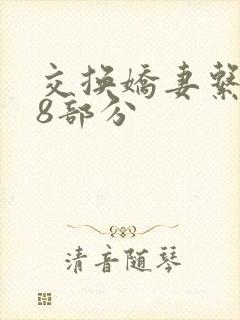 交换娇妻系列38部分