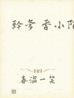 干爹 香小陌