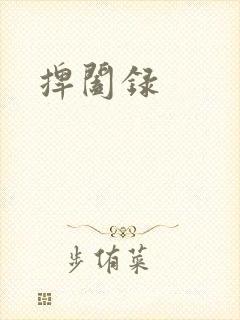 捭阖录
