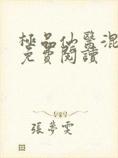 极品仙医混山村免费阅读封面