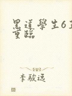 黑道学生6王者重临封面