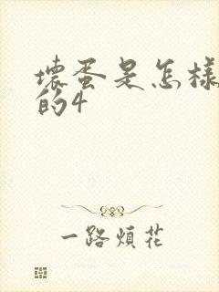坏蛋是怎样炼成的4