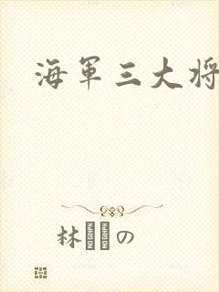 海军三大将封面