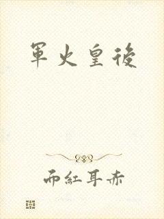 军火皇后