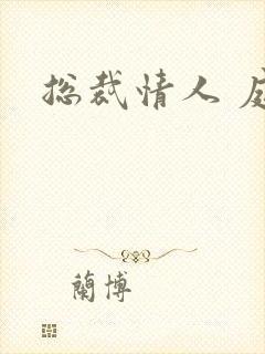 总裁情人 庭妍