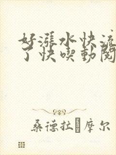 好涨水快流出来了快吃动阅读