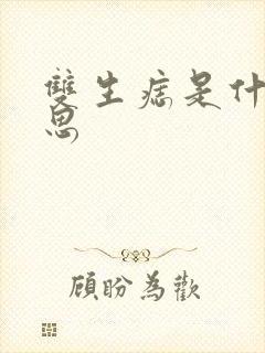 双生痣是什么意思