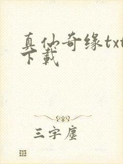 真仙奇缘txt下载