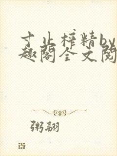 寸止榨精by笔趣阁全文阅读封面