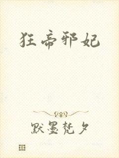 狂帝邪妃封面