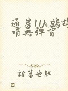 通房11h鹧鸪哨无弹窗
