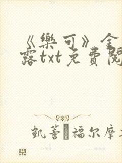 《乐可》金银花露txt免费阅读