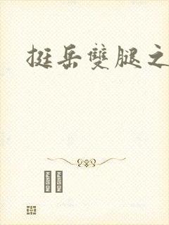 挺岳双腿之间