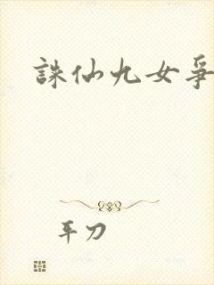 诛仙九女争茎