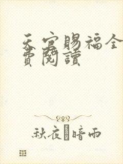天官赐福全文免费阅读