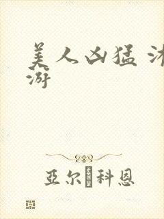 美人凶猛 沐水游