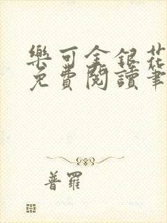 乐可金银花全文免费阅读笔趣阁封面