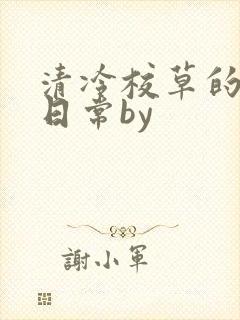 清冷校草的抹布日常by