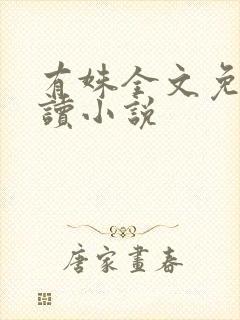 有姝全文免费阅读小说