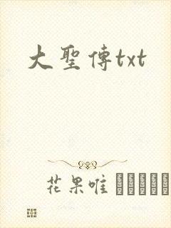 大圣传txt
