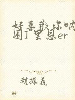 好喜欢你呐[校园] 里恩er封面