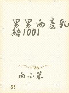 男男向产乳文小结1001