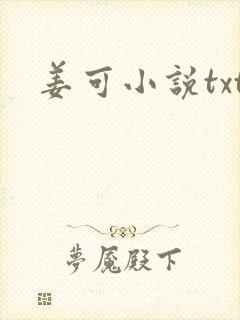 姜可小说txt