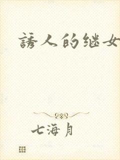 诱人的继女