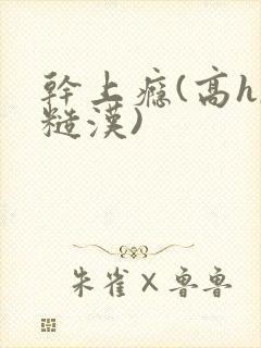干上瘾(高h,糙汉)