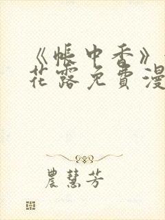 《帐中香》金银花露免费漫画