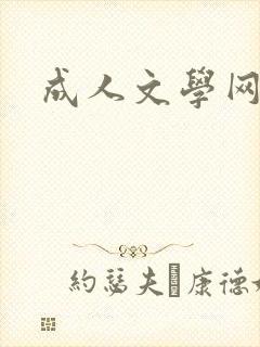 成人文学网封面